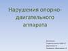 Нарушения опорно-двигательного аппарата