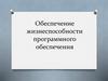 Обеспечение жизнеспособности программного обеспечения