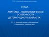 Анатомо – физиологические особенности детей грудного возраста