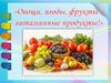 Овощи, ягоды, фрукты - витаминные продукты