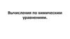 Вычисления по химическим уравнениям