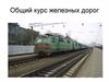 Общий курс железных дорог