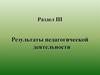 Результаты педагогической деятельности