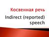 Косвенная речь (1 часть) — Indirect (reported) speech