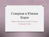 Северная и Южная Корея