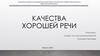 Качества хорошей речи