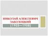 Николай Алексеевич Заболоцкий