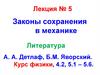 Законы сохранения в механике. Лекция № 5