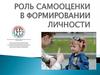 Роль самооценки в формировании личности