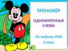 Однокоренные слова. Тренажер