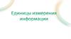 Единицы измерения информации