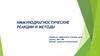 Микробиология. Иммунодиагностические реакции и методы