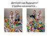Детский сад будущего! Стройка начинается…