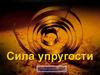 Сила упругости