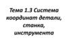 Система координат детали, станка, инструмента