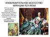 Изобразительное искусство Франции xviii века