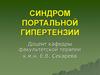 Синдром портальной гипертензии