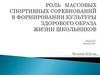 Физкультурно-оздоровительная работа, направлена на организацию социально значимого досуга