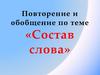 Состав слова