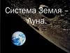 Система Земля – Луна