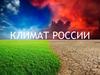 Климат России