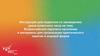Инструкция по урокам о Всероссийской переписи населения и материалы для организации практического занятия в игровой форме