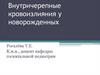 Внутричерепные кровоизлияния у новорожденных