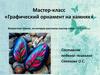 Графический орнамент на камнях. Возрастная группа, на которую рассчитан мастер-класс – 5-9 классы