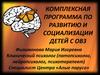Комплексная программа по развитию и социализации детей с ОВЗ