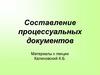Составление процессуальных документов