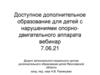 Доступное дополнительное образование для детей с нарушениями опорно-двигательного аппарата
