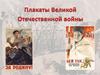 Плакаты Великой Отечественной войны
