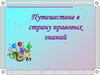 Путешествие в страну правовых знаний