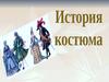 История костюма
