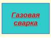 Газовая сварка