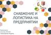 Снабжение и логистика на предприятии