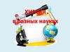 Химия в разных науках