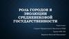 Роль городов в эволюции средневековой государственности