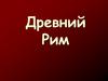 Древний Рим