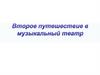 Второе путешествие в музыкальный театр