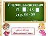 Случаи вычитания 17 -  18 -