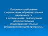 Основные требования к организации образовательной  деятельности в организациях ДООП