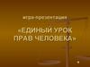 Единый урок прав человека