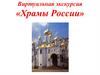 Виртуальная экскурсия «Храмы России»