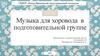 Музыка для хоровода в подготовительной группе