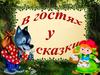 В гостях у сказки