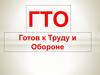 Готов к Труду и Обороне