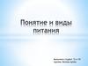 Виды питания