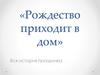 Рождество приходит в дом