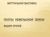 Поэты невельской земли Вадим Хрилев